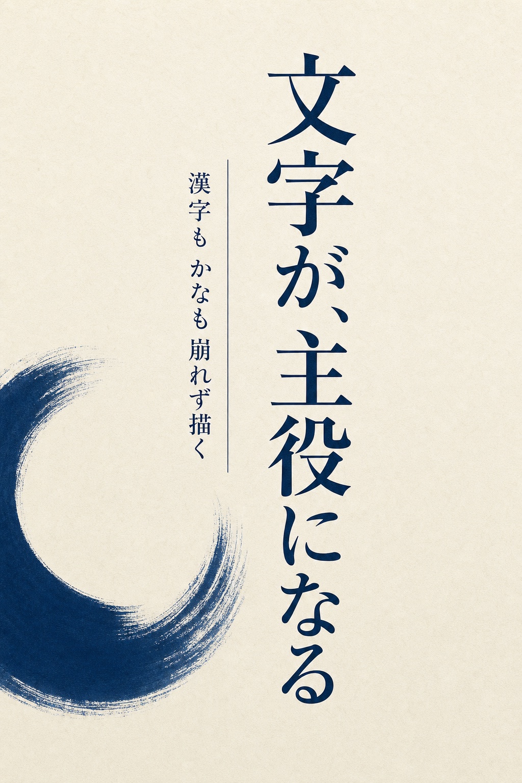 gpt-image-2 で生成した、日本語のキャッチコピーが入ったポスター風の画像。漢字とかな、縦書きの一行が崩れず正確に描かれている様子