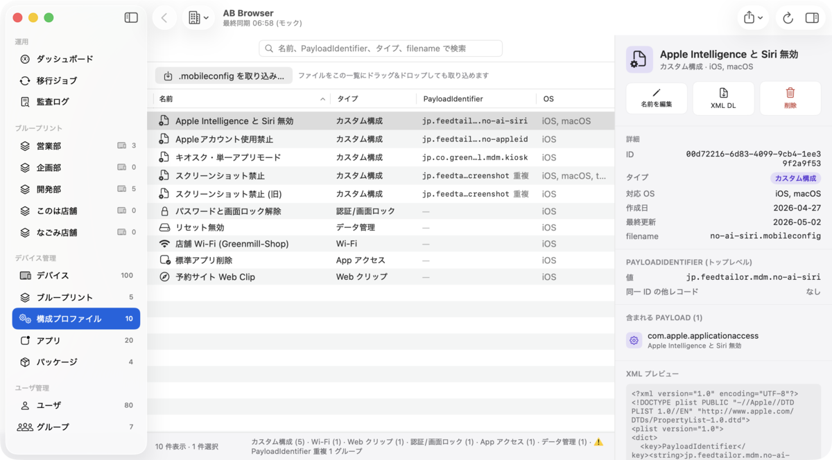 AB Browser の構成プロファイル管理画面