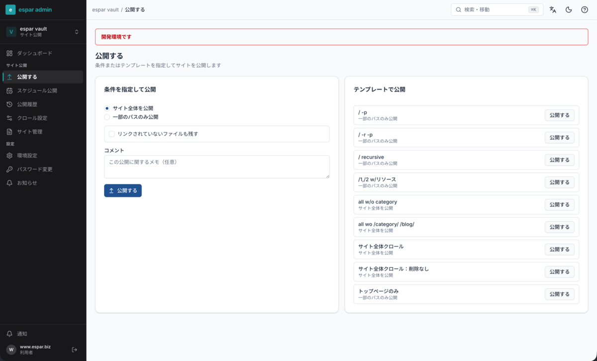 フルリニューアルした espar vault の管理画面