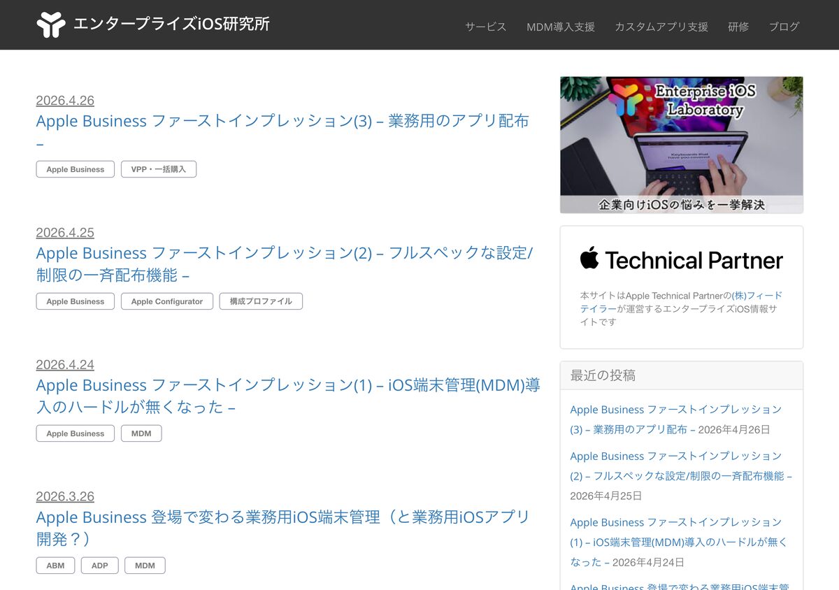 エンタープライズiOS研究所(ATP 認定サイト)