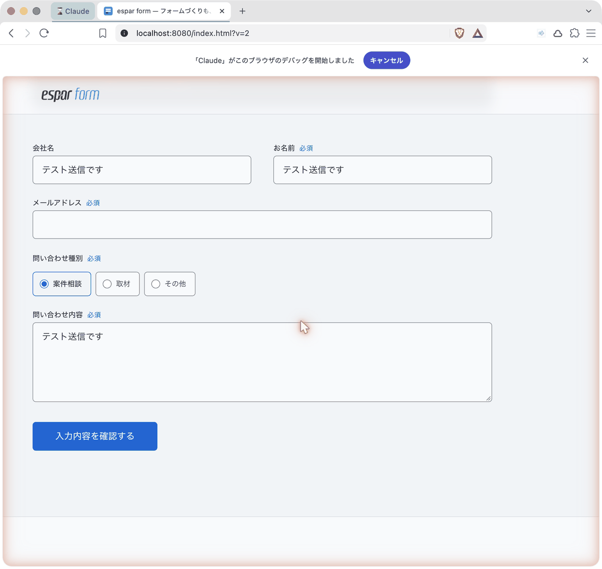 Claude Code がブラウザを操作し、フォームにテスト用の値を入力した状態