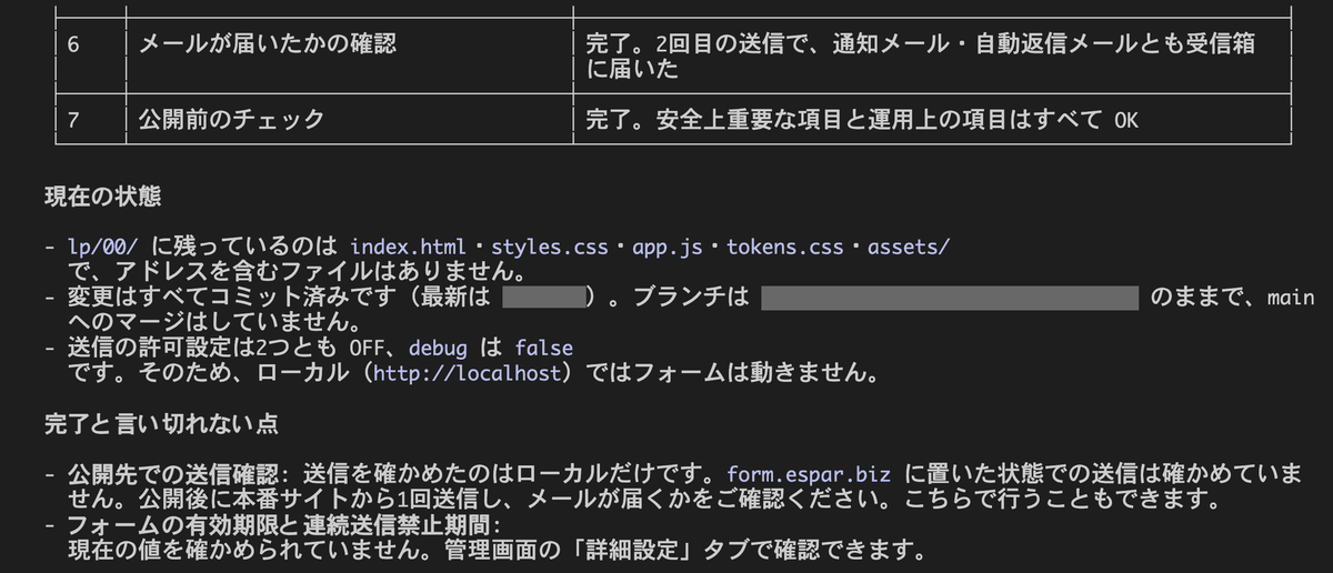 受信確認と公開前チェックの完了を報告し、確かめられていない点を分けて伝える Claude Code