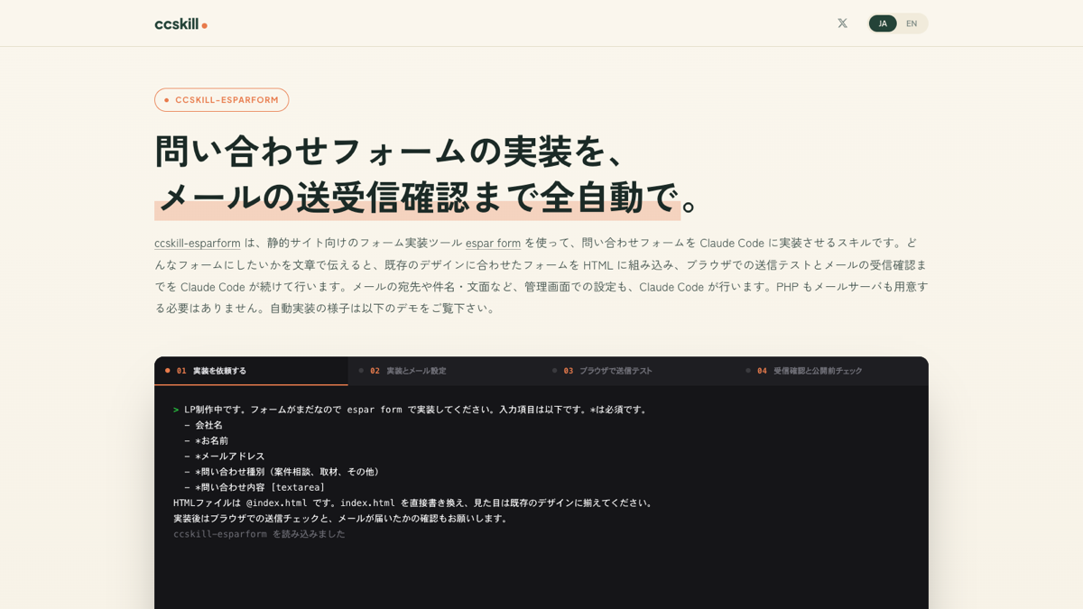 ccskill シリーズのサイトにある ccskill-esparform の紹介