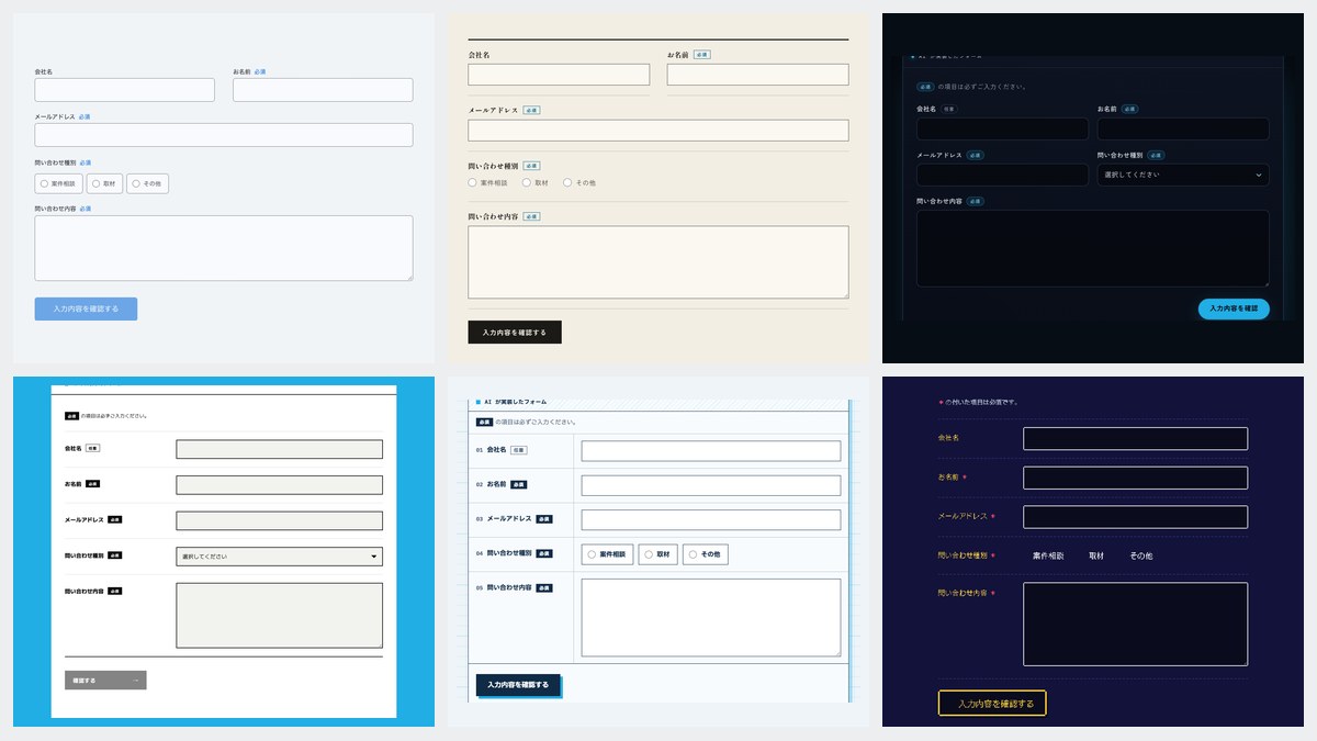 デザインの異なるLPそれぞれに、Claude Code が実装した問い合わせフォームを並べた一覧