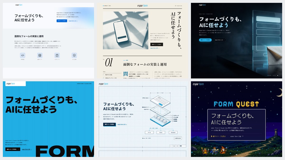 デザインの異なる6つの espar form のLPを3列2行に並べた一覧